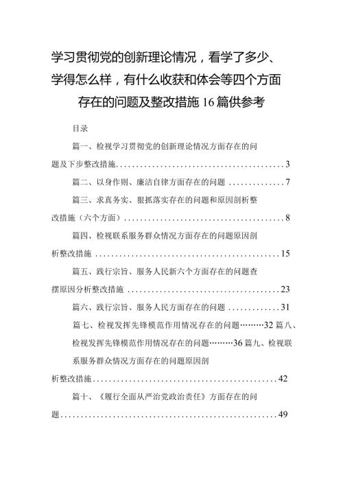 学习贯彻党的创新理论情况看学了多少、学得怎么样有什么收获和体会等四个方面存在的问题及整改措施16篇供参考.docx
