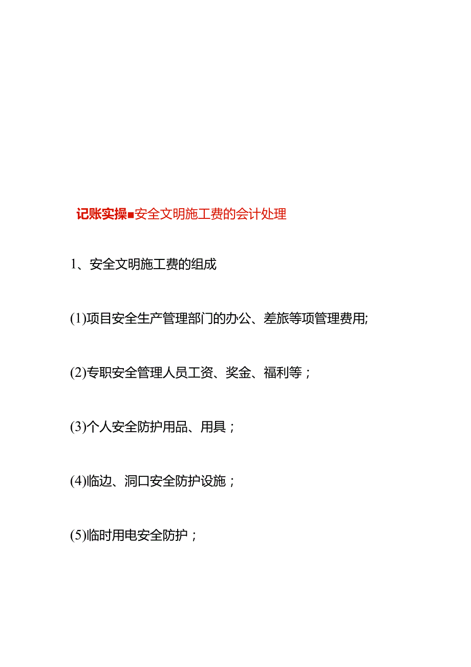记账实操安全文明施工费的会计处理.docx_第1页