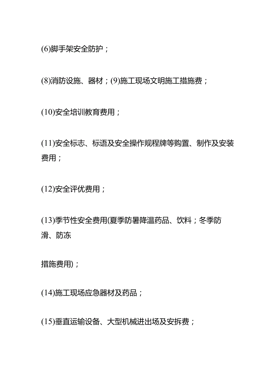 记账实操安全文明施工费的会计处理.docx_第2页