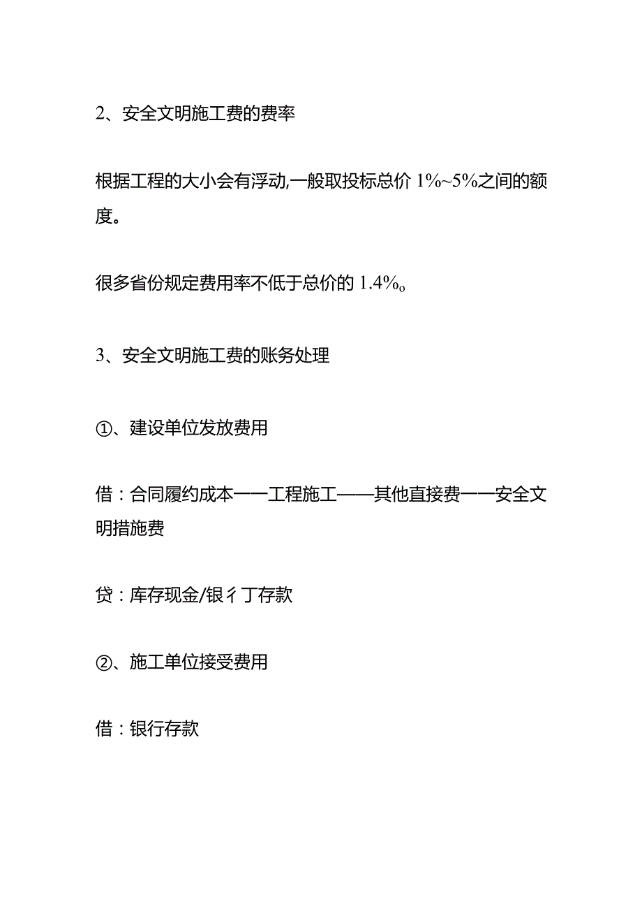 记账实操安全文明施工费的会计处理.docx_第3页