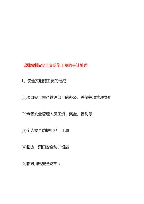 记账实操安全文明施工费的会计处理.docx