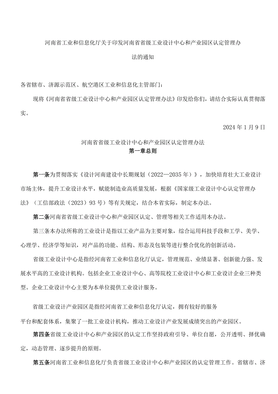 河南省工业和信息化厅关于印发河南省省级工业设计中心和产业园区认定管理办法的通知.docx_第1页