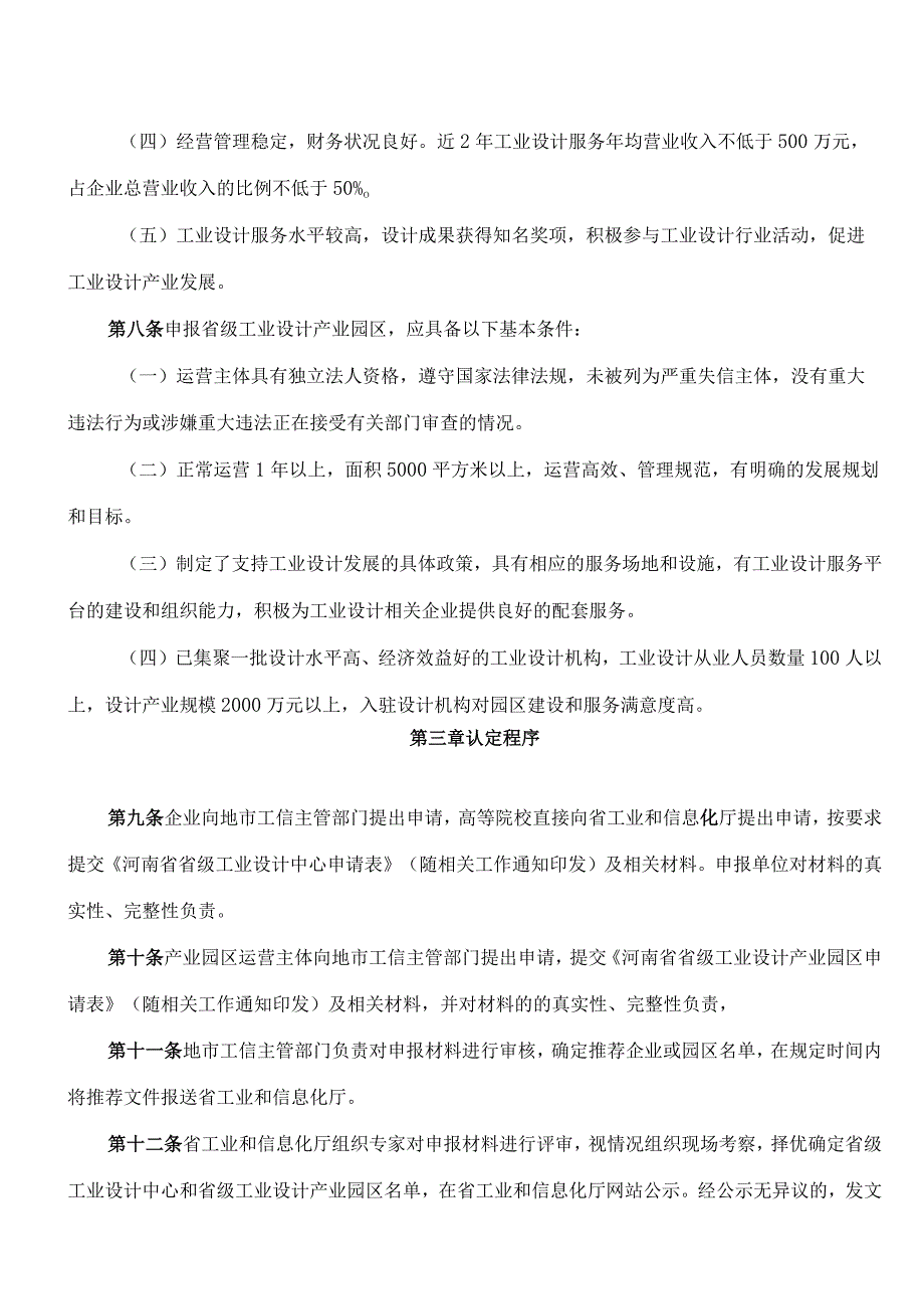 河南省工业和信息化厅关于印发河南省省级工业设计中心和产业园区认定管理办法的通知.docx_第3页