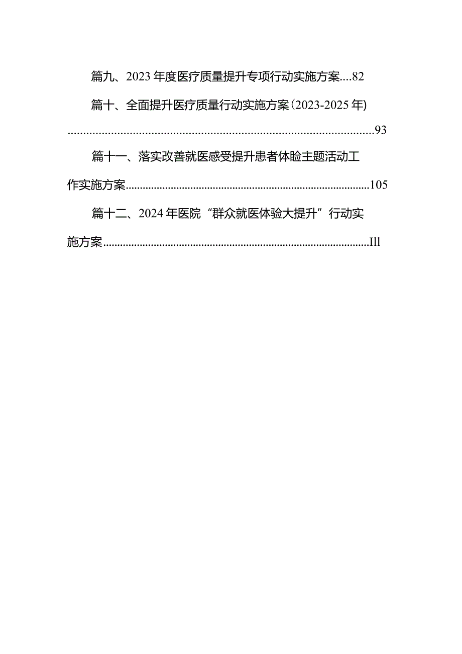 医院全面提升医疗质量工作行动方案(20232025年)12篇供参考.docx_第2页