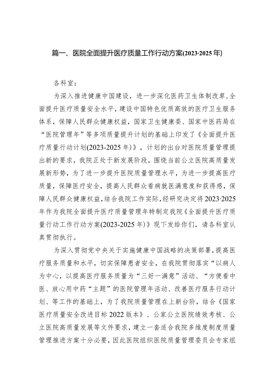 医院全面提升医疗质量工作行动方案(20232025年)12篇供参考.docx_第3页
