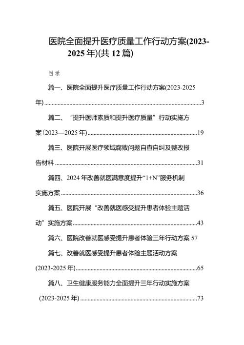 医院全面提升医疗质量工作行动方案(20232025年)12篇供参考.docx