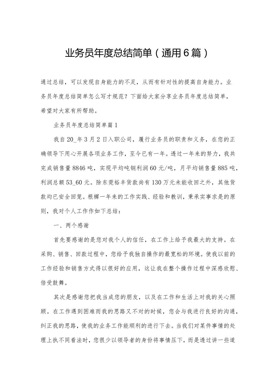 业务员总结简单(通用6篇).docx_第1页