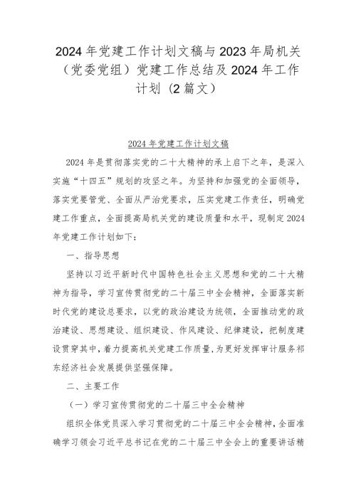 2024年党建工作计划文稿与2023年局机关（党委党组）党建工作总结及2024年工作计划（2篇文）.docx