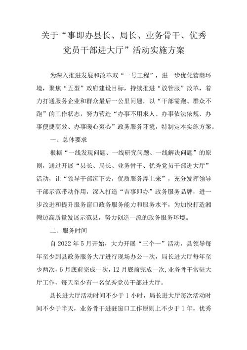 关于“事即办县长、局长、业务骨干、优秀党员干部进大厅”活动实施方案.docx
