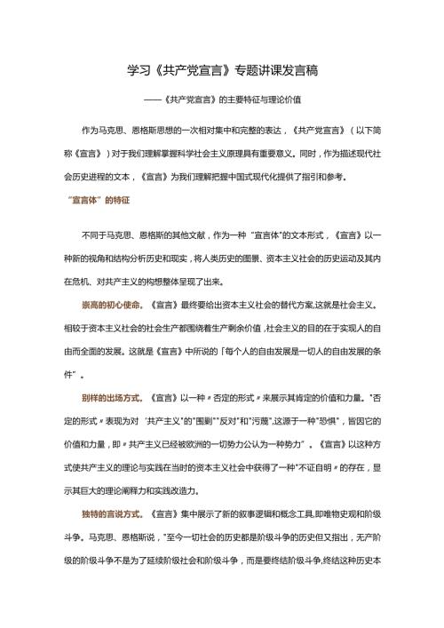 学习《共产党宣言》专题讲课发言稿.docx