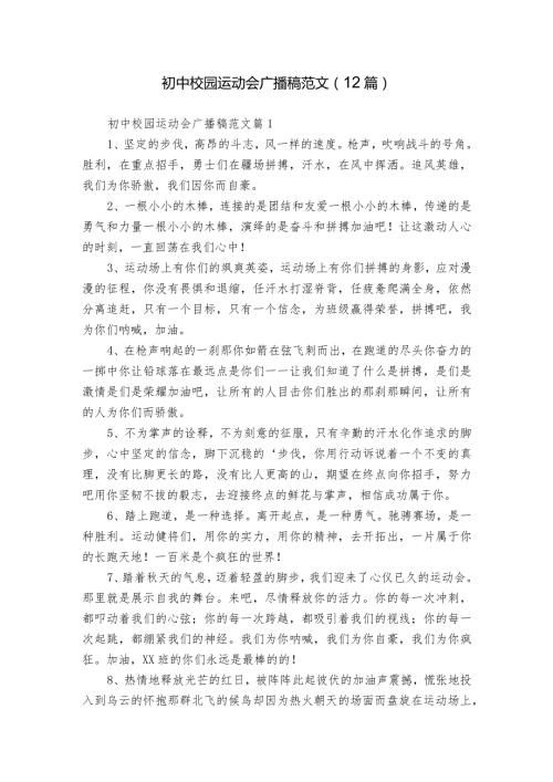 初中校园运动会广播稿范文（12篇）.docx