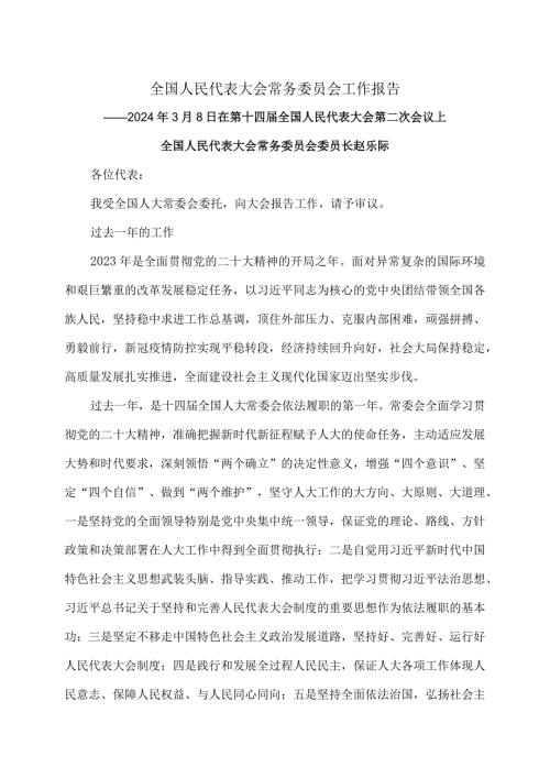 全国人民代表大会常务委员会工作报告（2024年3月8日在第十四全国人民代表大会第二次会议上）.docx