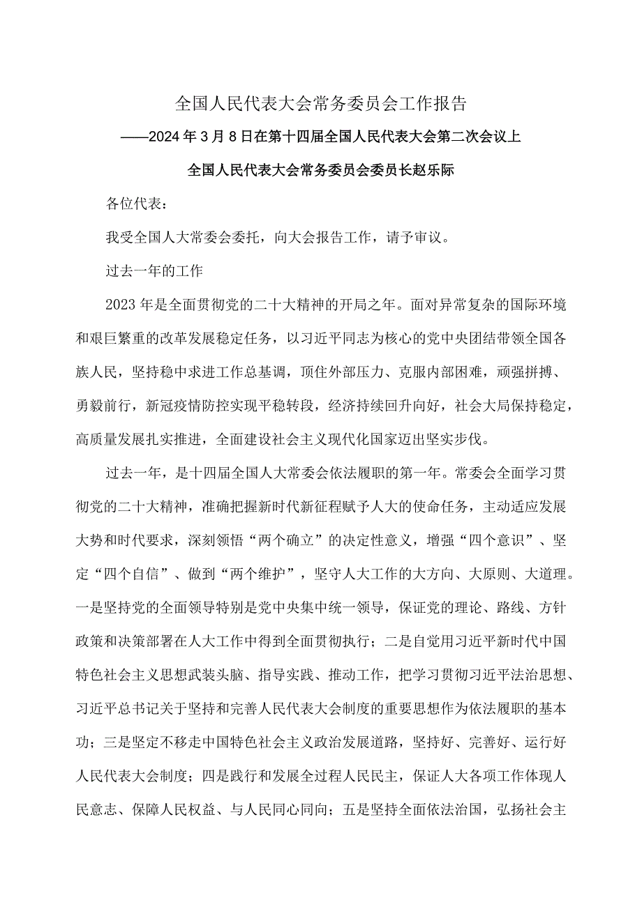 全国人民代表大会常务委员会工作报告（2024年3月8日在第十四全国人民代表大会第二次会议上）.docx_第1页