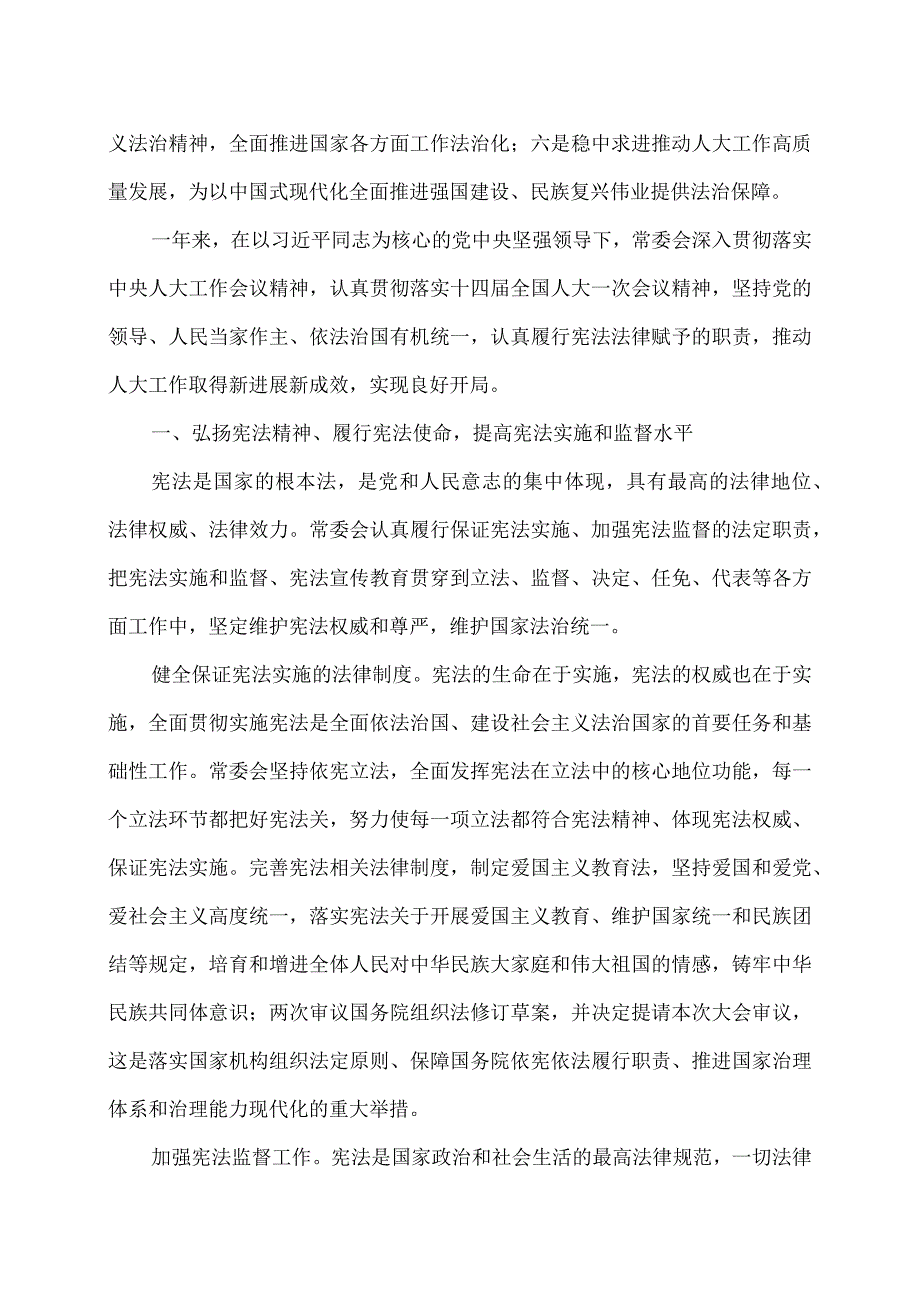 全国人民代表大会常务委员会工作报告（2024年3月8日在第十四全国人民代表大会第二次会议上）.docx_第2页