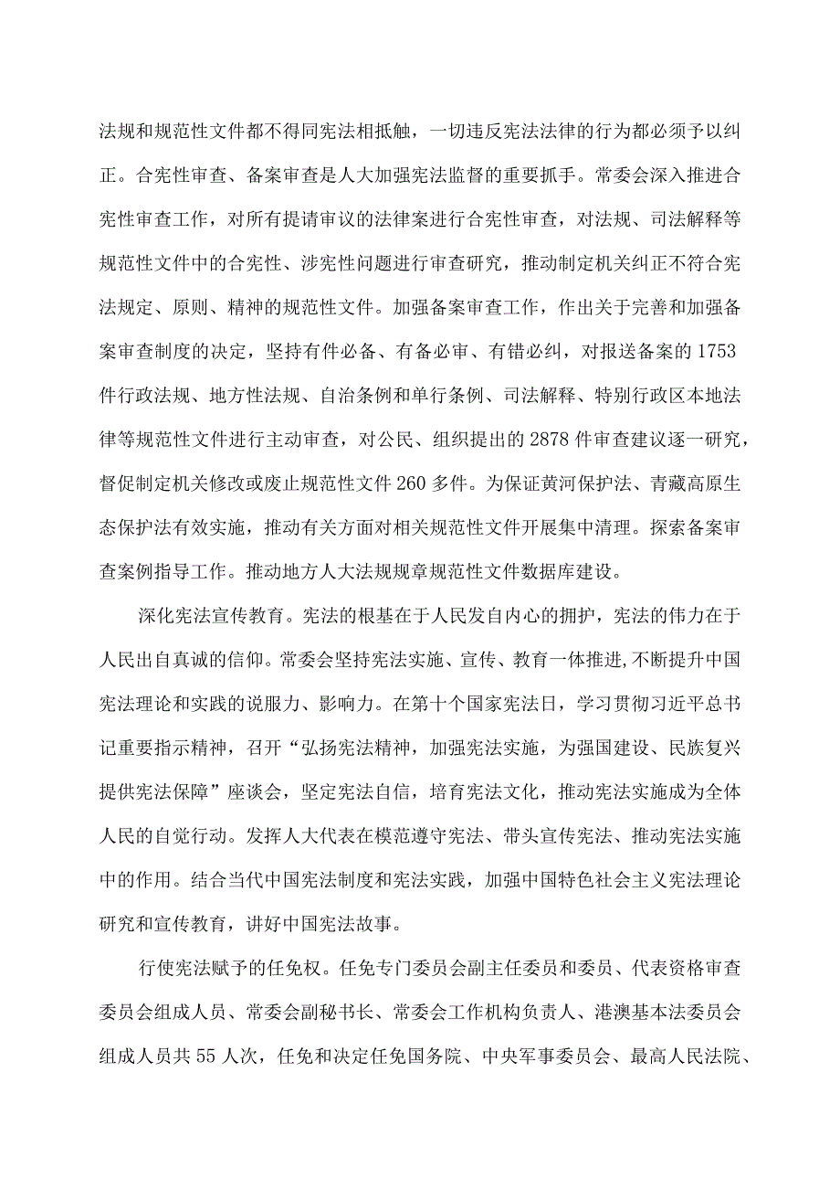全国人民代表大会常务委员会工作报告（2024年3月8日在第十四全国人民代表大会第二次会议上）.docx_第3页