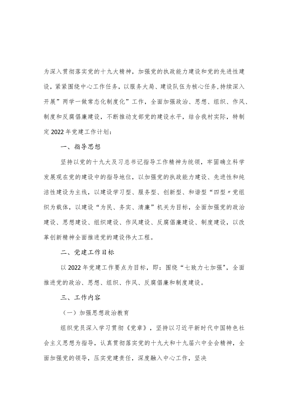 2022年村党建工作计划.docx_第1页