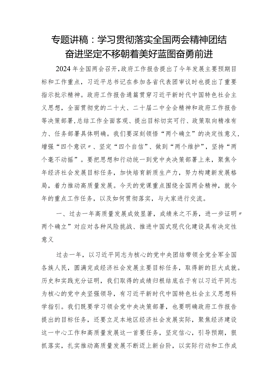 两会党课宣讲：学习贯彻落实两会精神团结奋进坚定不移朝着美好蓝图奋勇前进5700字.docx_第1页