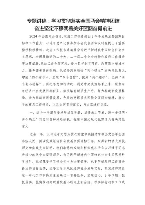 两会党课宣讲：学习贯彻落实两会精神团结奋进坚定不移朝着美好蓝图奋勇前进5700字.docx