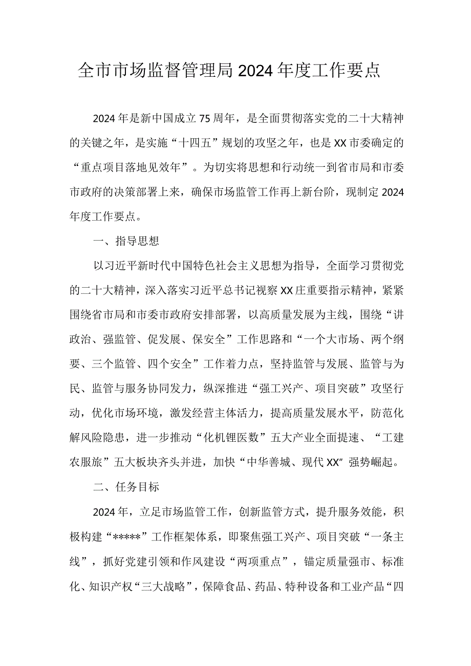 全市市场监督管理局2024工作要点.docx_第1页