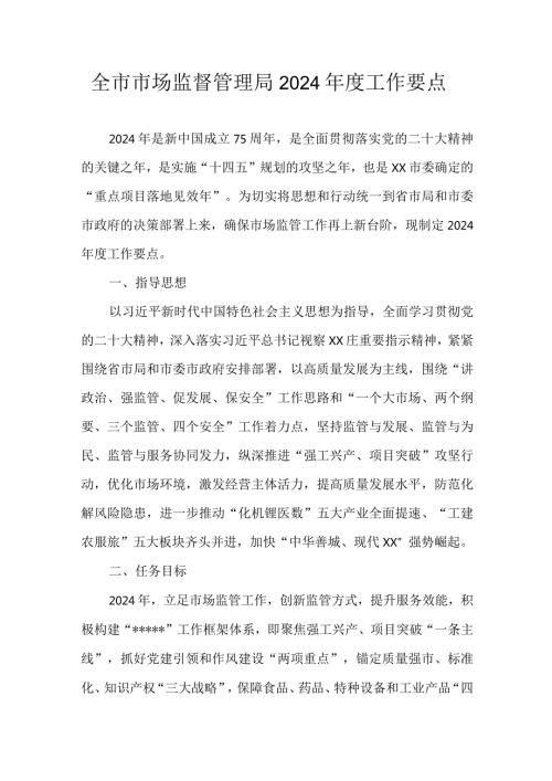 全市市场监督管理局2024工作要点.docx