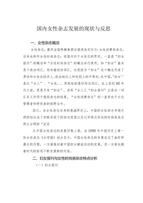 国内女性杂志发展的现状与反思.docx