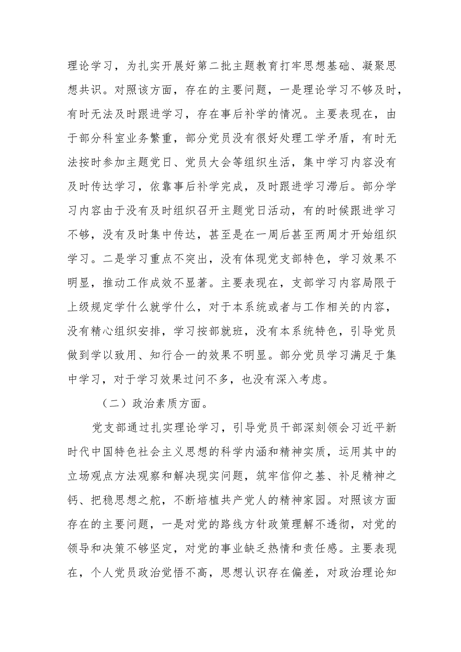 党支部班子2023专题组织生活会围绕组织开展主题教育、执行上级组织决定、严格组织生活、党员教育管理、联系服务群众、抓好自身建设等(1).docx_第2页