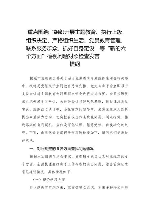 党支部班子2023专题组织生活会围绕组织开展主题教育、执行上级组织决定、严格组织生活、党员教育管理、联系服务群众、抓好自身建设等(1).docx