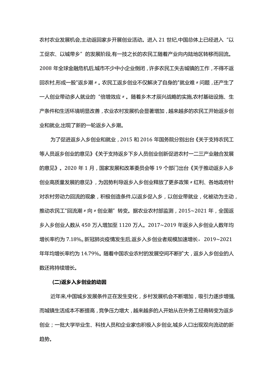 关于乡村振兴背景下返乡入乡“创业潮”探索与研究.docx_第3页