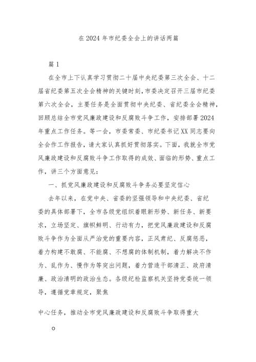 在2024年市纪委全会上的讲话两篇.docx