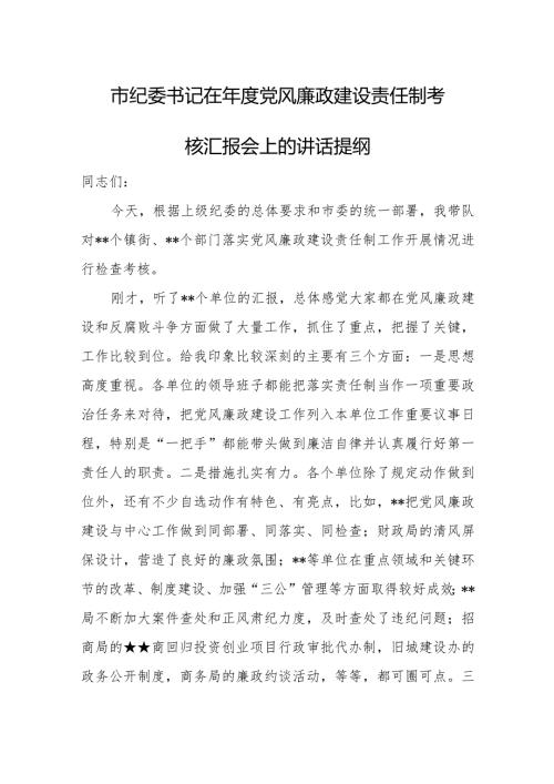 市纪委书记在党风廉政建设责任制考核汇报会上的讲话提纲.docx
