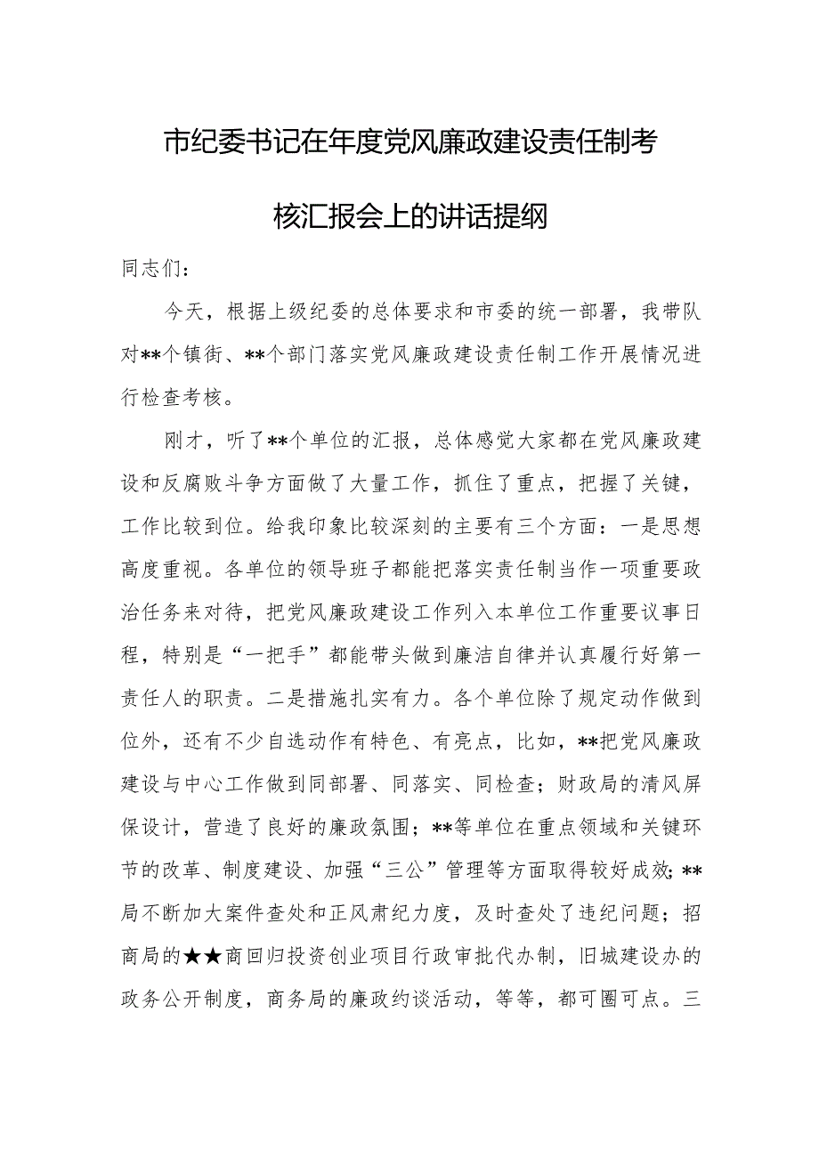 市纪委书记在党风廉政建设责任制考核汇报会上的讲话提纲.docx_第1页