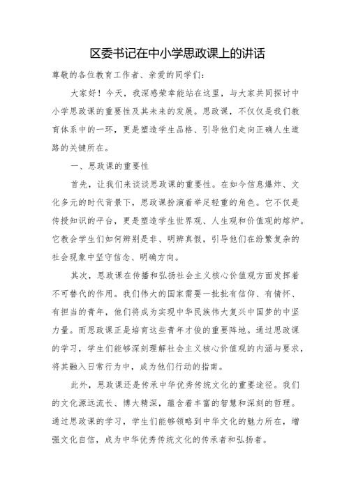 区委书记在中小学思政课上的讲话.docx