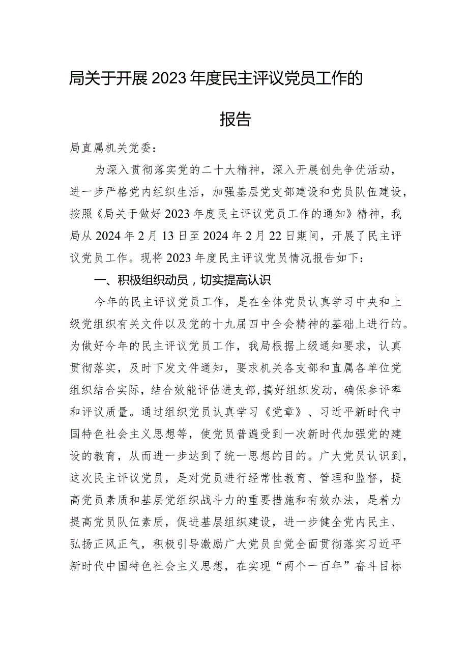 局关于开展2023民主评议党员工作的报告(1).docx_第1页