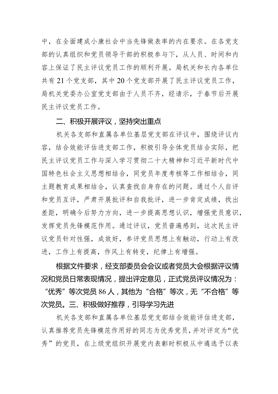 局关于开展2023民主评议党员工作的报告(1).docx_第2页