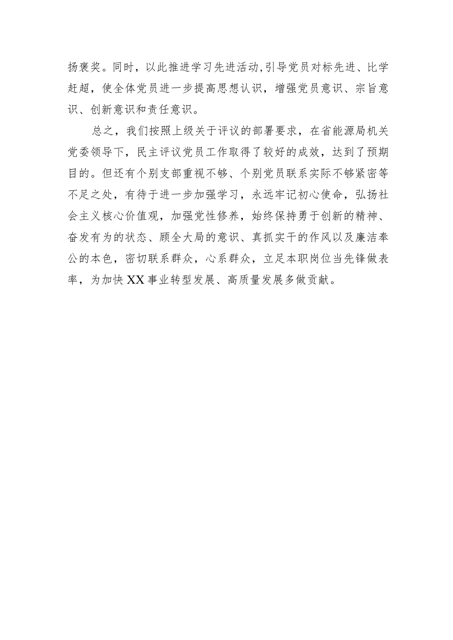 局关于开展2023民主评议党员工作的报告(1).docx_第3页