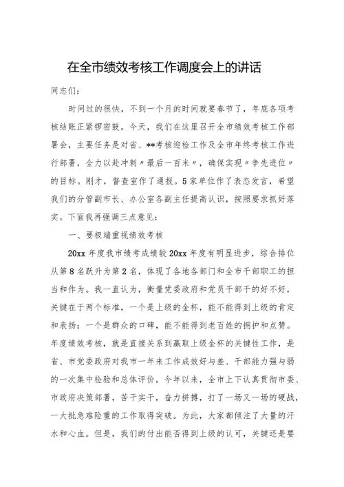 在全市绩效考核工作调度会上的讲话.docx