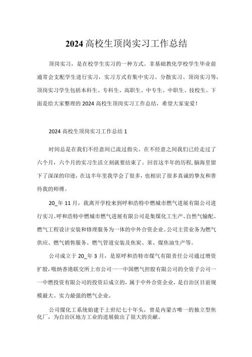 2024大学生顶岗实习工作总结.docx