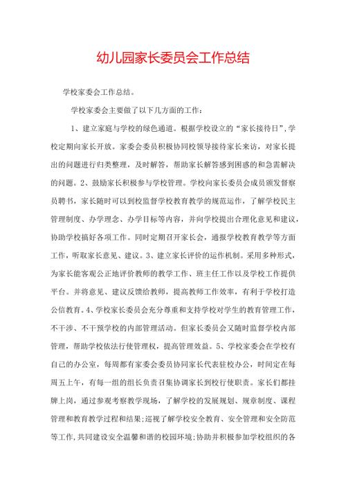 幼儿园家长委员会工作总结.docx