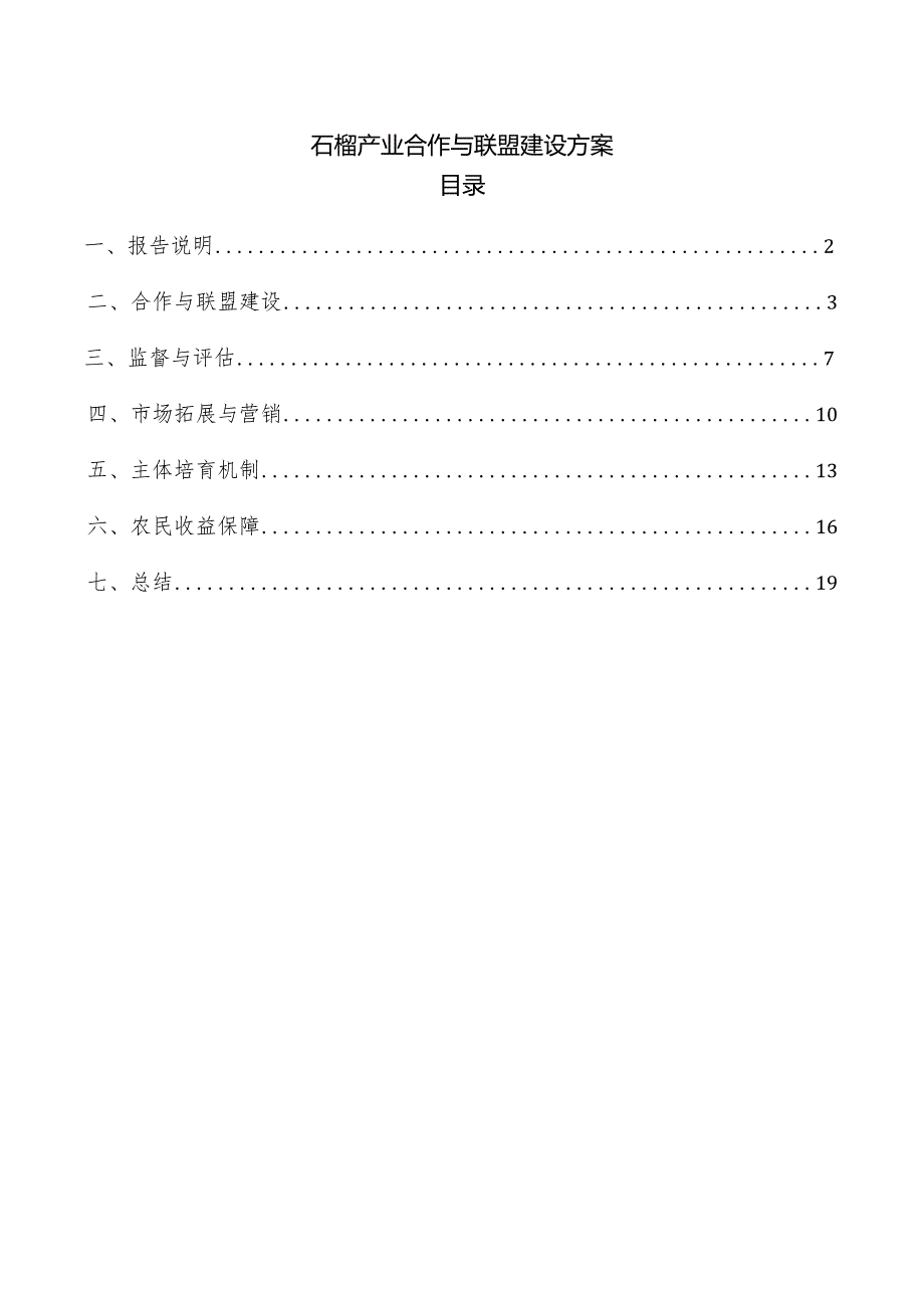 石榴产业合作与联盟建设方案.docx_第1页