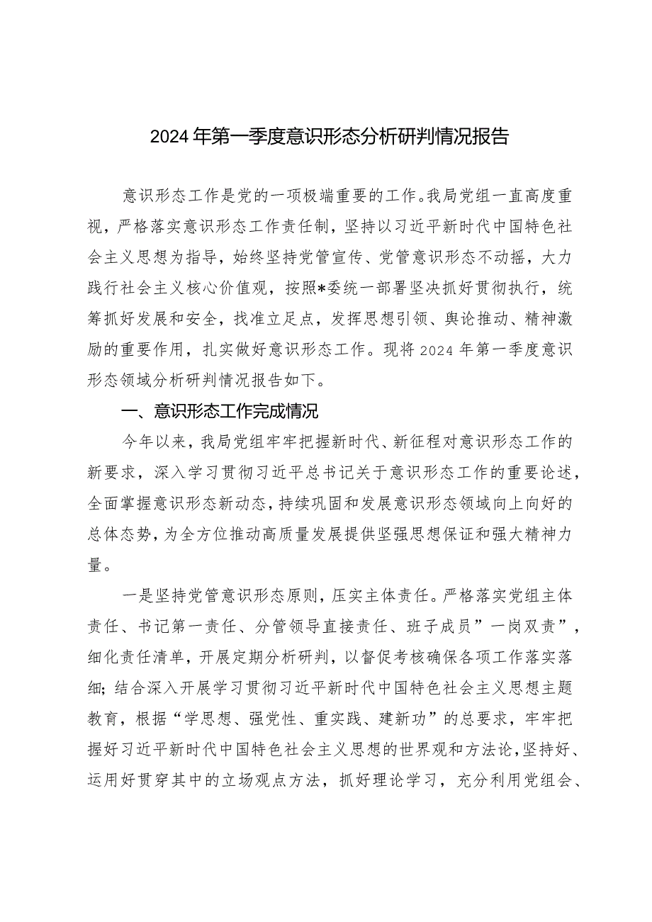 2024年第一季度意识形态分析研判情况报告.docx_第1页