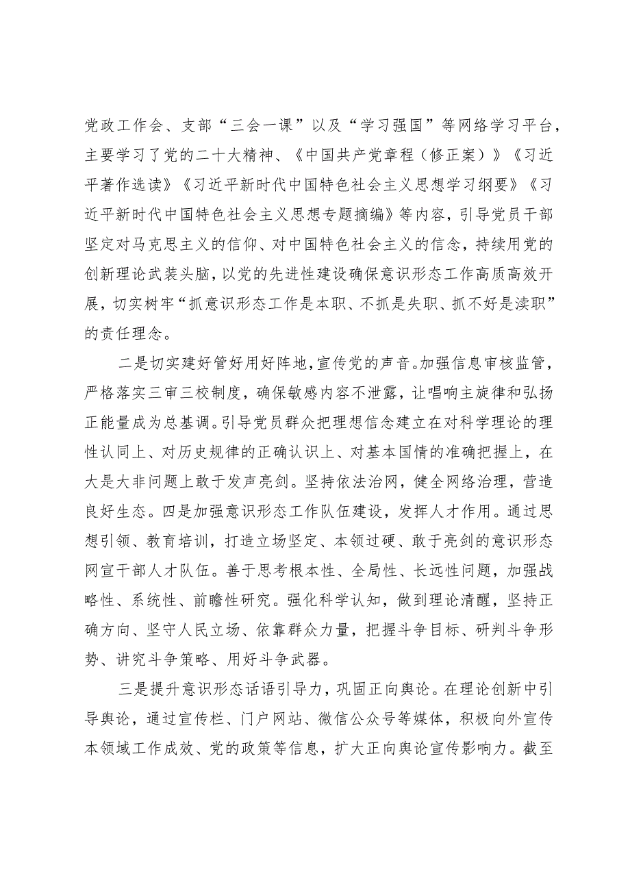 2024年第一季度意识形态分析研判情况报告.docx_第2页
