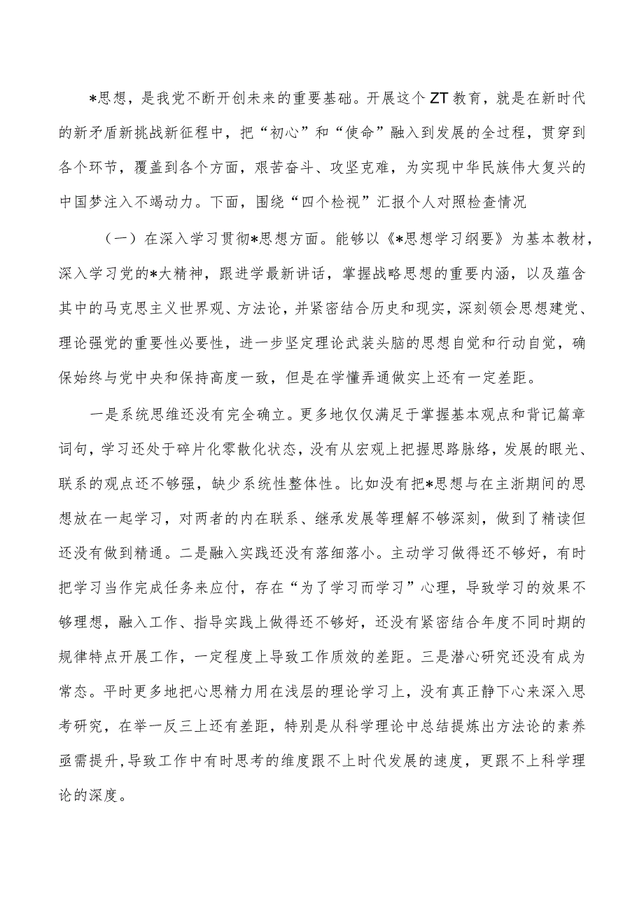 2024个人四个方面剖析检查材料.docx_第2页