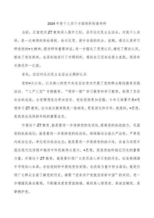 2024个人四个方面剖析检查材料.docx