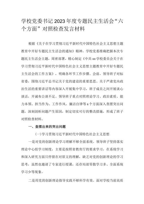 学校党委书记2023专题民主生活会“六个方面”对照检查发言材料.docx