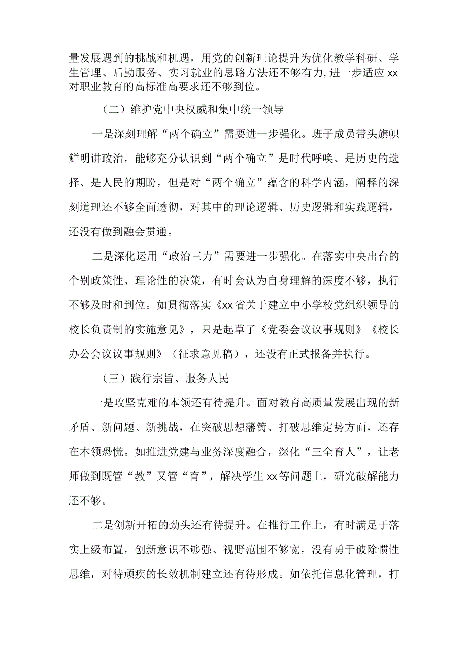 学校党委书记2023专题民主生活会“六个方面”对照检查发言材料.docx_第2页