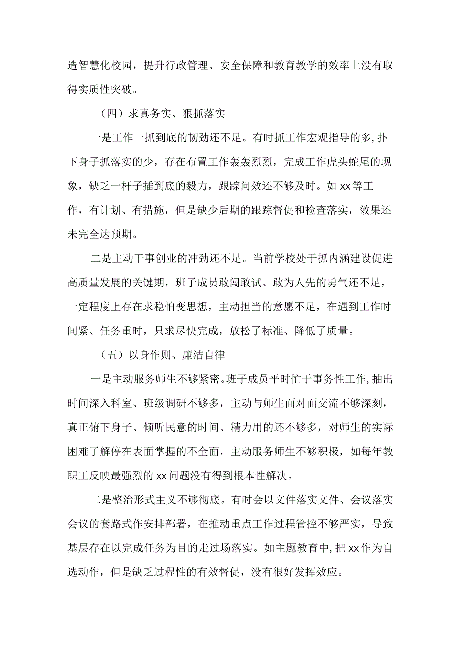 学校党委书记2023专题民主生活会“六个方面”对照检查发言材料.docx_第3页