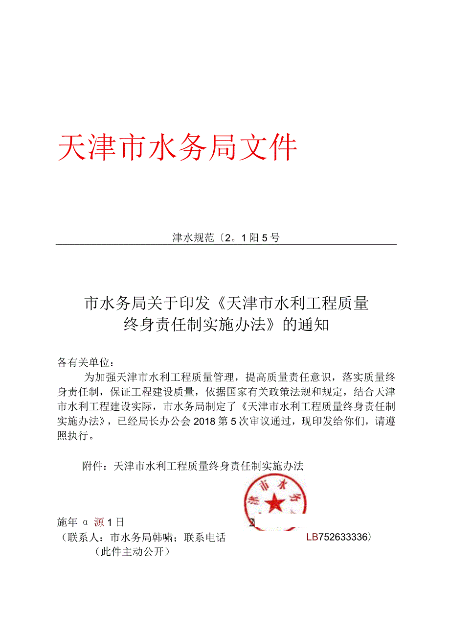 10．《天津市水利工程质量终身责任制实施办法》（津水规范[]5号）.docx_第1页