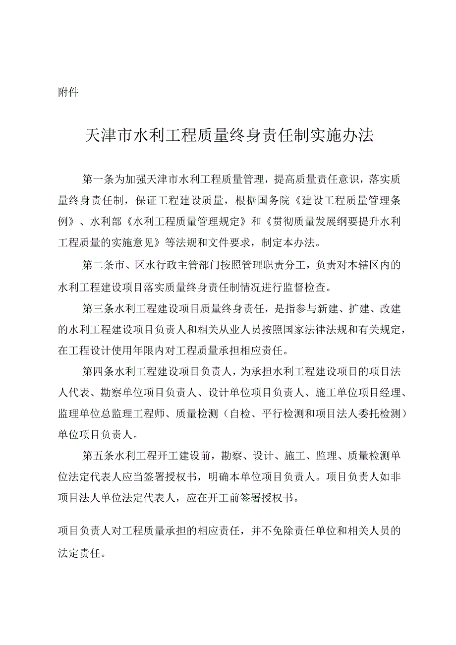 10．《天津市水利工程质量终身责任制实施办法》（津水规范[]5号）.docx_第2页