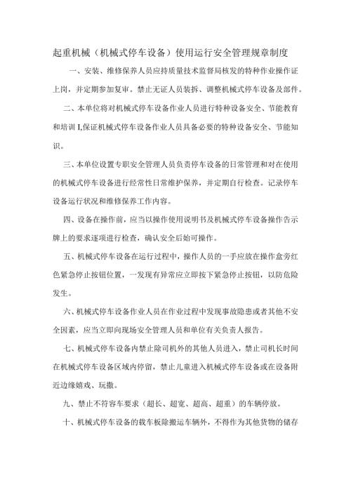 起重机械(机械式停车设备)使用运行安全管理规章制度.docx