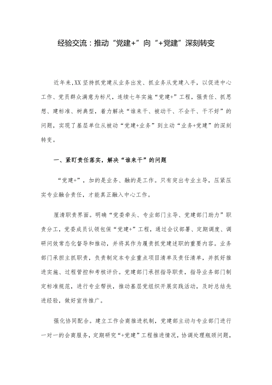 经验交流：推动“党建+”向“+党建”深刻转变.docx_第1页
